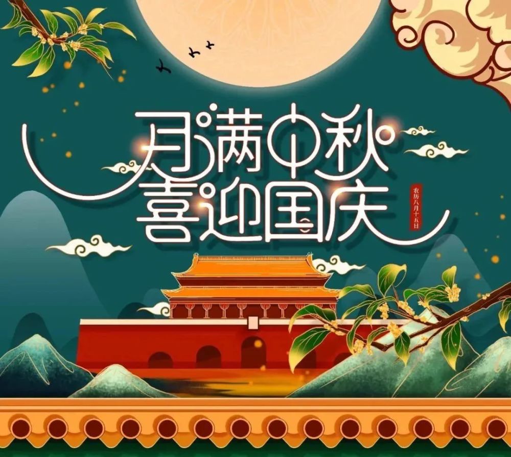 中秋節(jié)及國(guó)慶節(jié)放假通知(圖1) 中秋節(jié)及國(guó)慶節(jié)放假通知(圖1)